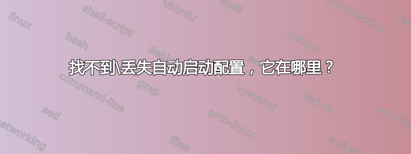 找不到\丢失自动启动配置，它在哪里？