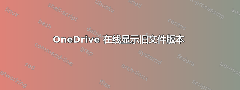 OneDrive 在线显示旧文件版本