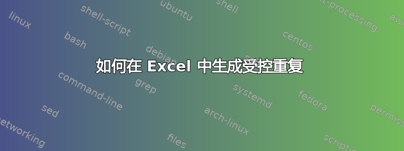 如何在 Excel 中生成受控重复