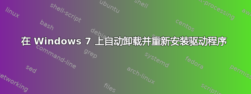 在 Windows 7 上自动卸载并重新安装驱动程序