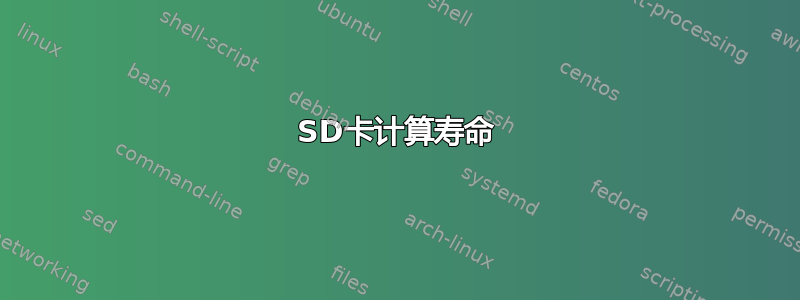 SD卡计算寿命