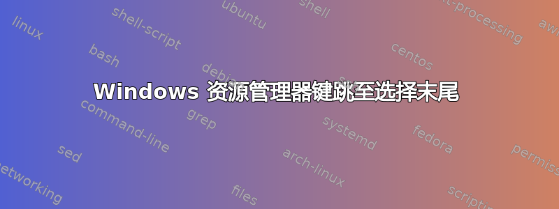 Windows 资源管理器键跳至选择末尾