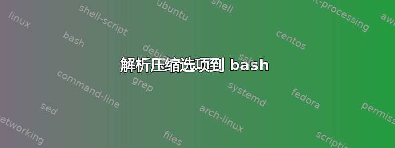 解析压缩选项到 bash