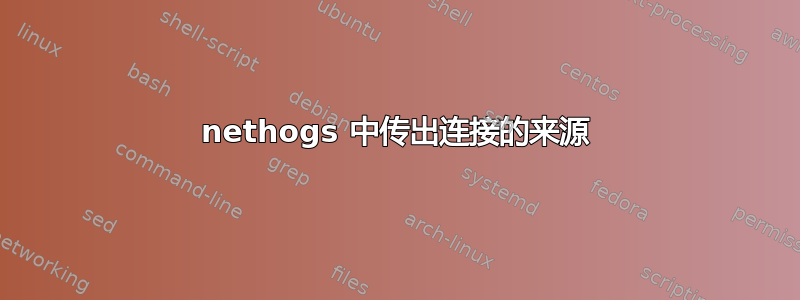 nethogs 中传出连接的来源