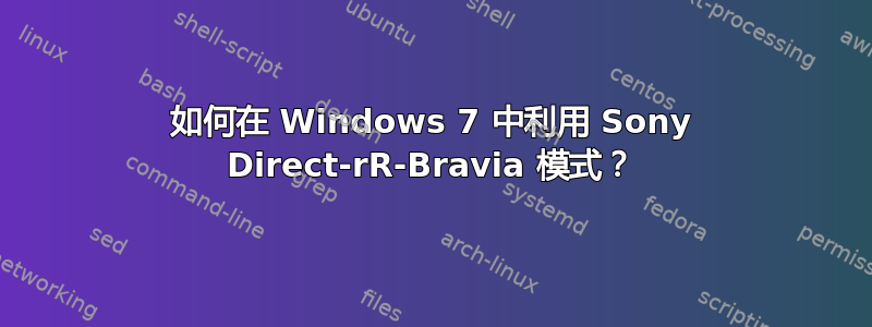 如何在 Windows 7 中利用 Sony Direct-rR-Bravia 模式？