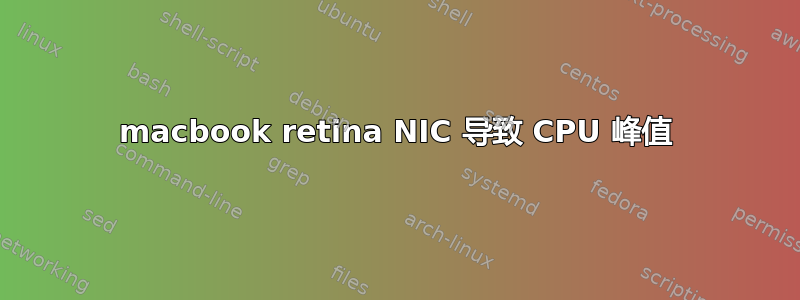 macbook retina NIC 导致 CPU 峰值