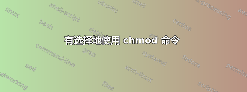 有选择地使用 chmod 命令