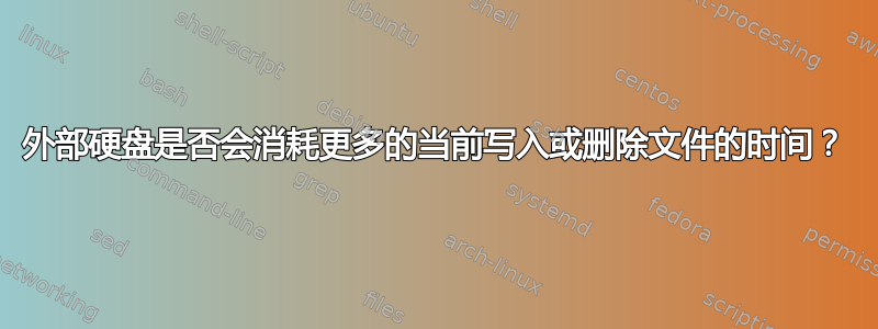 外部硬盘是否会消耗更多的当前写入或删除文件的时间？