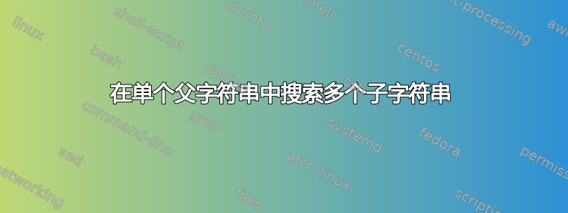 在单个父字符串中搜索多个子字符串