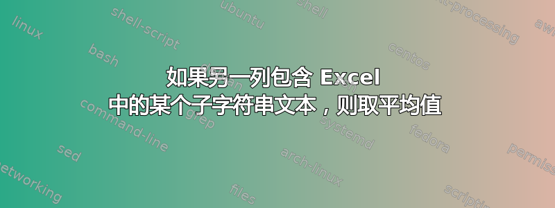 如果另一列包含 Excel 中的某个子字符串文本，则取平均值