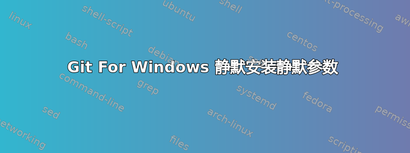 Git For Windows 静默安装静默参数
