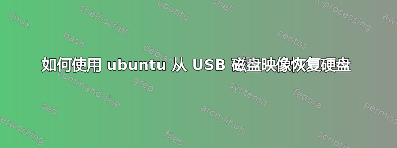 如何使用 ubuntu 从 USB 磁盘映像恢复硬盘