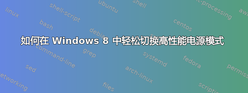 如何在 Windows 8 中轻松切换高性能电源模式