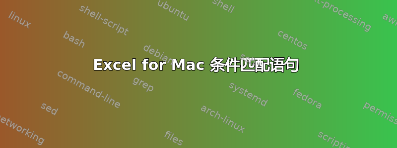 Excel for Mac 条件匹配语句