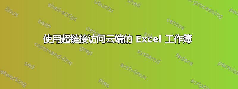 使用超链接访问云端的 Excel 工作簿