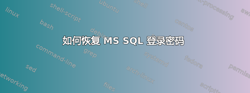 如何恢复 MS SQL 登录密码