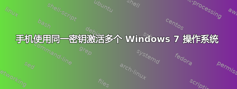 手机使用同一密钥激活多个 Windows 7 操作系统