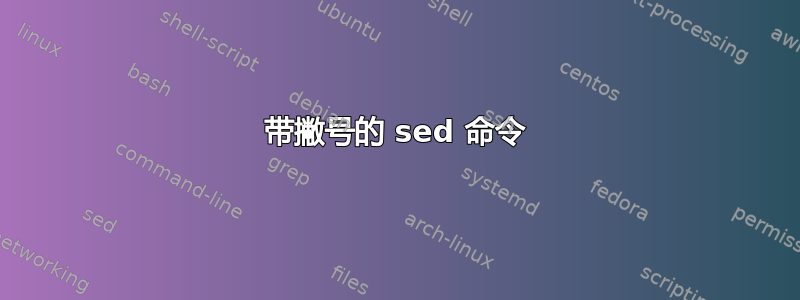 带撇号的 sed 命令