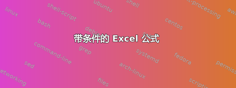 带条件的 Excel 公式