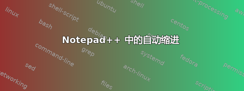 Notepad++ 中的自动缩进