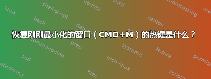 恢复刚刚最小化的窗口（CMD+M）的热键是什么？