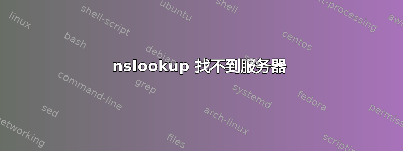 nslookup 找不到服务器