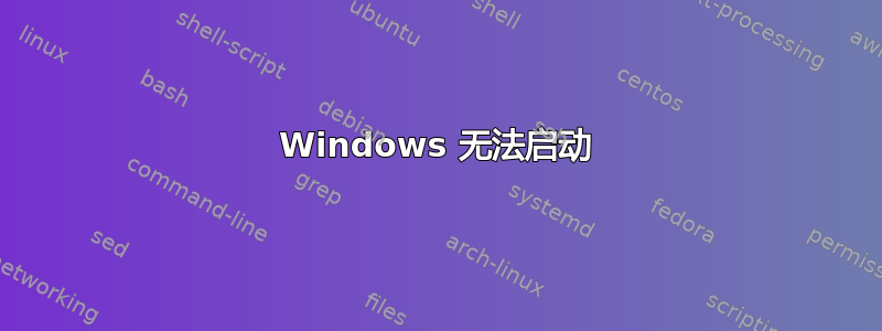 Windows 无法启动