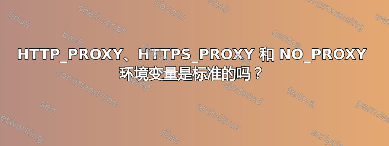 HTTP_PROXY、HTTPS_PROXY 和 NO_PROXY 环境变量是标准的吗？