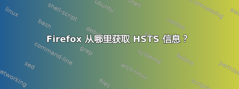 Firefox 从哪里获取 HSTS 信息？