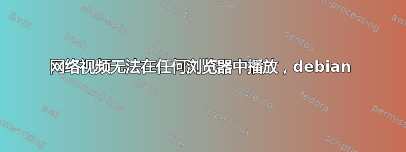 网络视频无法在任何浏览器中播放，debian