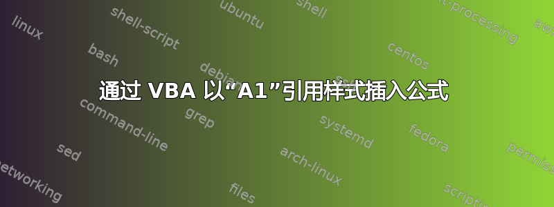 通过 VBA 以“A1”引用样式插入公式