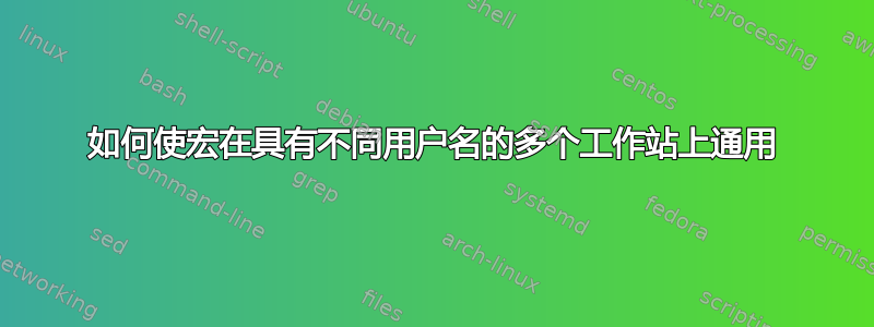 如何使宏在具有不同用户名的多个工作站上通用