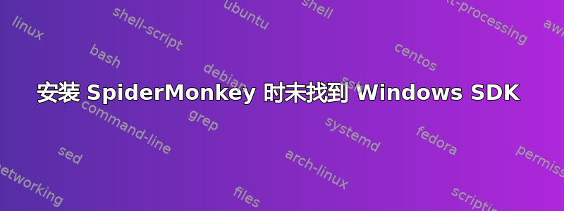 安装 SpiderMonkey 时未找到 Windows SDK