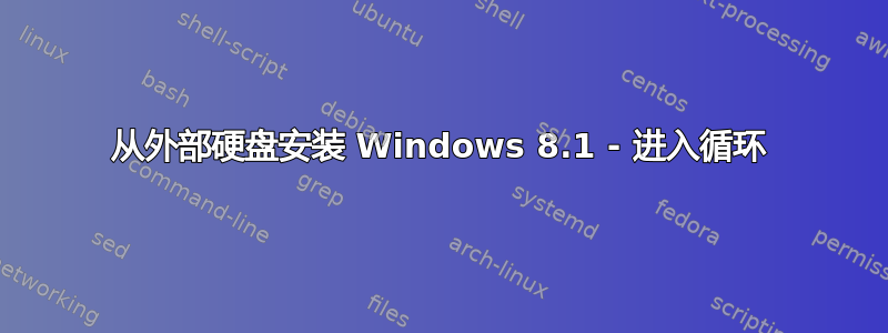 从外部硬盘安装 Windows 8.1 - 进入循环