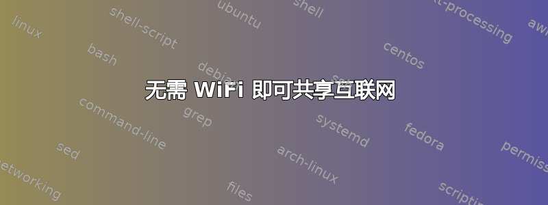 无需 WiFi 即可共享互联网