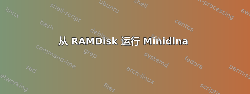 从 RAMDisk 运行 Minidlna