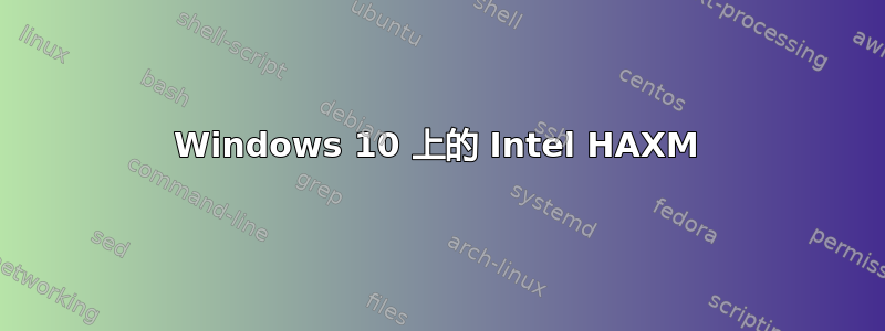 Windows 10 上的 Intel HAXM