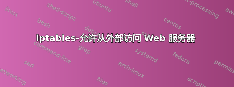 iptables-允许从外部访问 Web 服务器