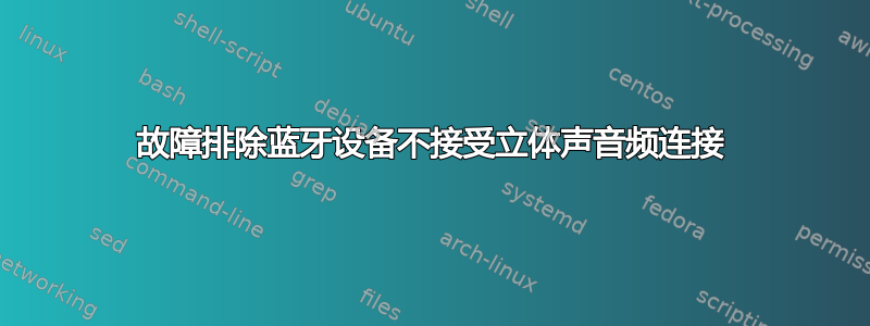 故障排除蓝牙设备不接受立体声音频连接