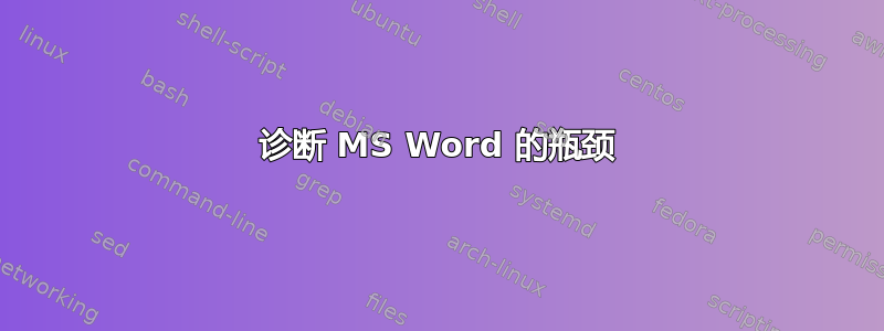 诊断 MS Word 的瓶颈