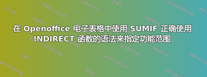 在 Openoffice 电子表格中使用 SUMIF 正确使用 INDIRECT 函数的语法来指定功能范围