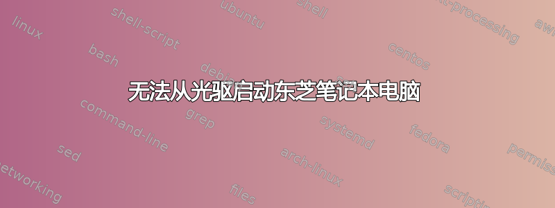 无法从光驱启动东芝笔记本电脑