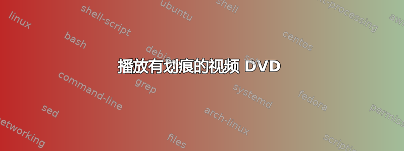 播放有划痕的视频 DVD