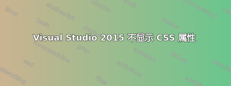 Visual Studio 2015 不显示 CSS 属性