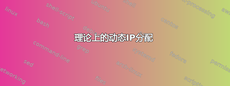 理论上的动态IP分配