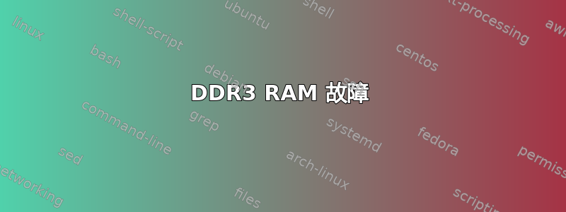 DDR3 RAM 故障