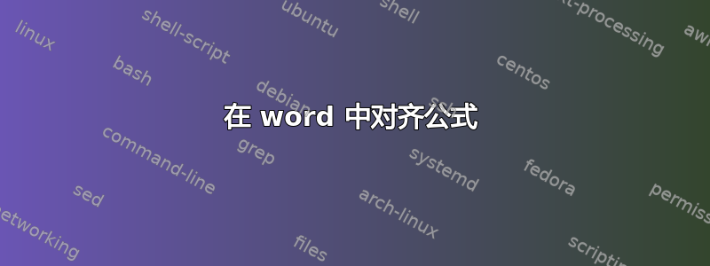 在 word 中对齐公式