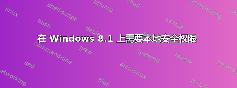 在 Windows 8.1 上需要本地安全权限