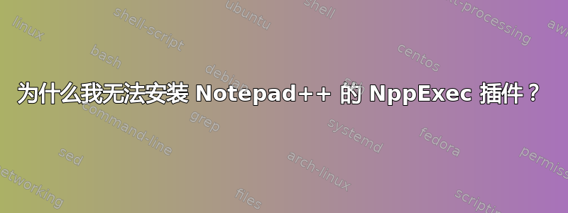 为什么我无法安装 Notepad++ 的 NppExec 插件？