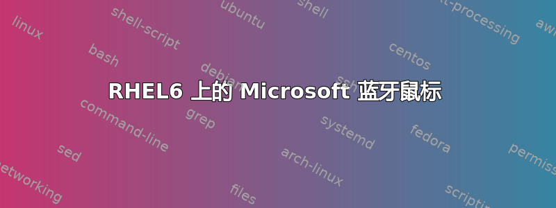 RHEL6 上的 Microsoft 蓝牙鼠标